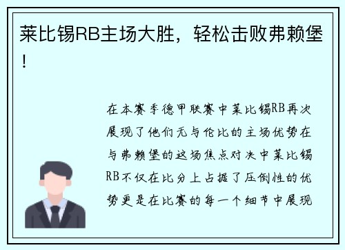 莱比锡RB主场大胜，轻松击败弗赖堡！
