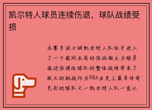 凯尔特人球员连续伤退，球队战绩受损