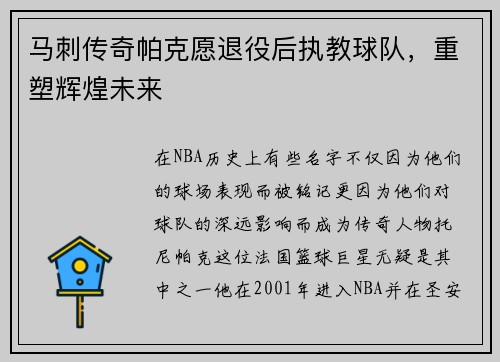 马刺传奇帕克愿退役后执教球队，重塑辉煌未来