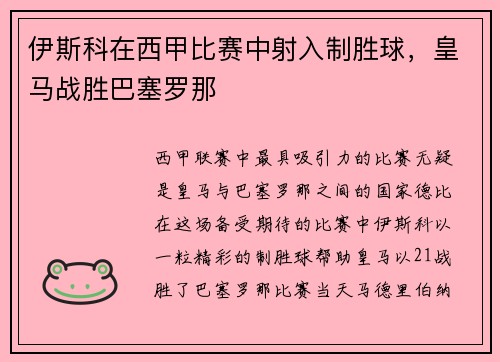 伊斯科在西甲比赛中射入制胜球，皇马战胜巴塞罗那