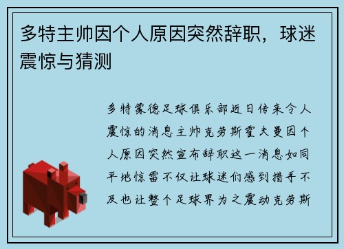 多特主帅因个人原因突然辞职，球迷震惊与猜测