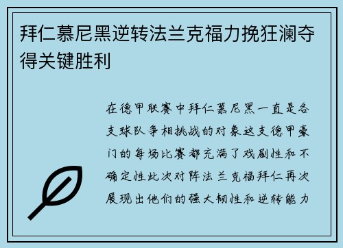 拜仁慕尼黑逆转法兰克福力挽狂澜夺得关键胜利