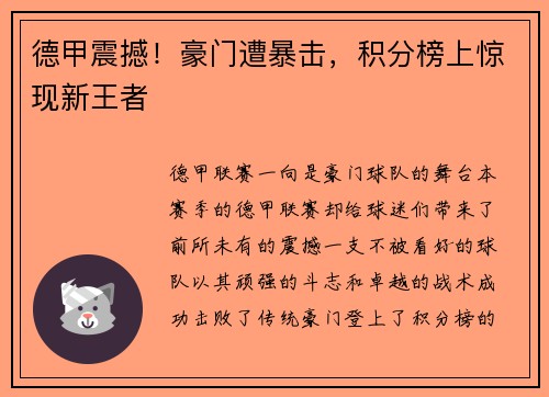 德甲震撼！豪门遭暴击，积分榜上惊现新王者