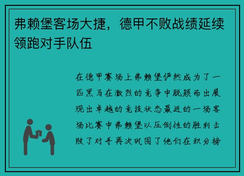 弗赖堡客场大捷，德甲不败战绩延续领跑对手队伍