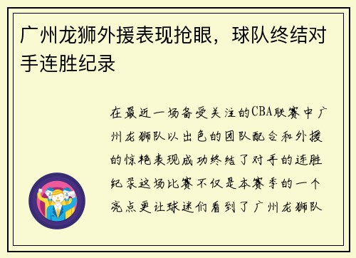 广州龙狮外援表现抢眼，球队终结对手连胜纪录
