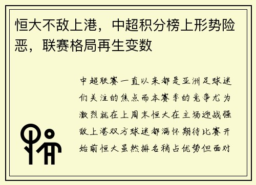 恒大不敌上港，中超积分榜上形势险恶，联赛格局再生变数