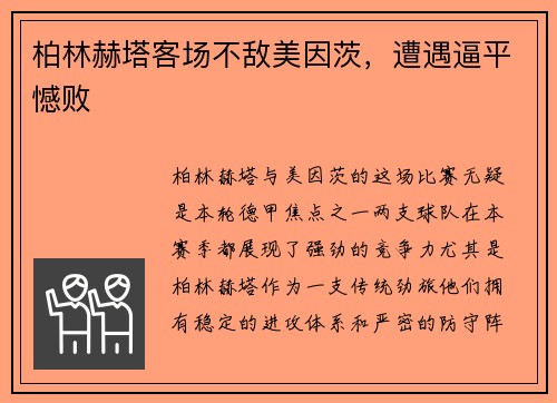 柏林赫塔客场不敌美因茨，遭遇逼平憾败