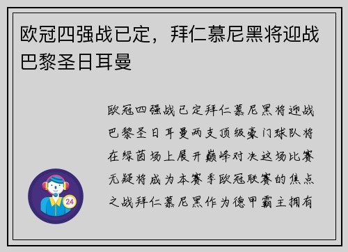 欧冠四强战已定，拜仁慕尼黑将迎战巴黎圣日耳曼