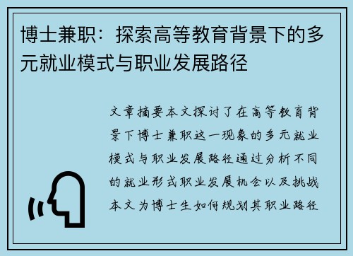 博士兼职：探索高等教育背景下的多元就业模式与职业发展路径