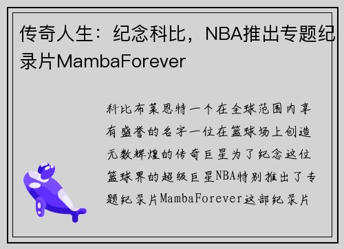 传奇人生：纪念科比，NBA推出专题纪录片MambaForever