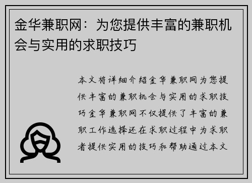 金华兼职网：为您提供丰富的兼职机会与实用的求职技巧