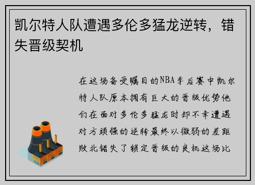 凯尔特人队遭遇多伦多猛龙逆转，错失晋级契机