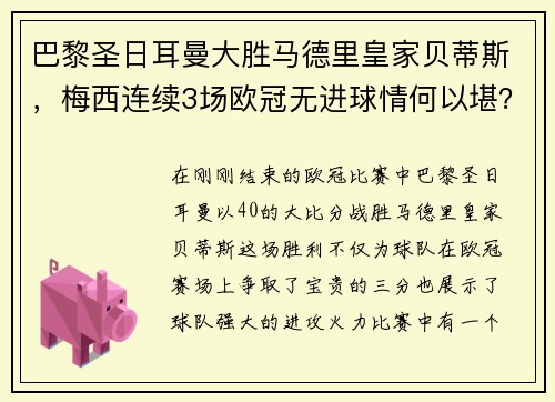 巴黎圣日耳曼大胜马德里皇家贝蒂斯，梅西连续3场欧冠无进球情何以堪？