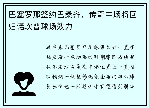 巴塞罗那签约巴桑齐，传奇中场将回归诺坎普球场效力