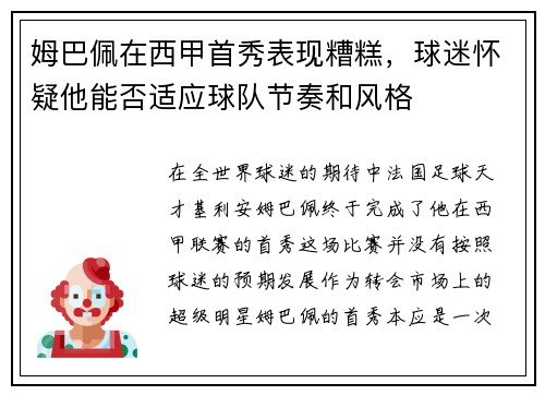 姆巴佩在西甲首秀表现糟糕，球迷怀疑他能否适应球队节奏和风格
