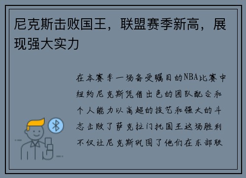 尼克斯击败国王，联盟赛季新高，展现强大实力