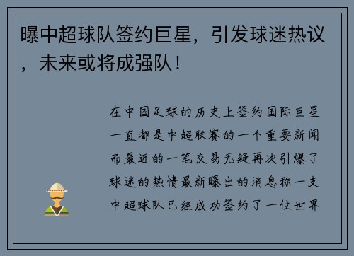 曝中超球队签约巨星，引发球迷热议，未来或将成强队！