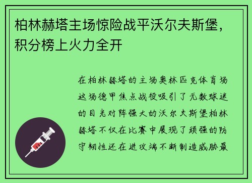 柏林赫塔主场惊险战平沃尔夫斯堡，积分榜上火力全开