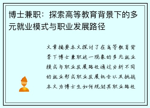 博士兼职：探索高等教育背景下的多元就业模式与职业发展路径