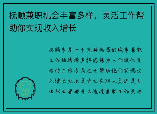 抚顺兼职机会丰富多样，灵活工作帮助你实现收入增长