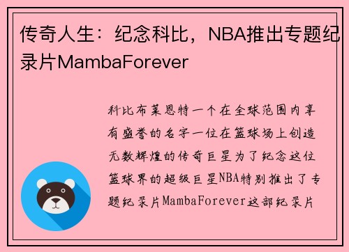 传奇人生：纪念科比，NBA推出专题纪录片MambaForever
