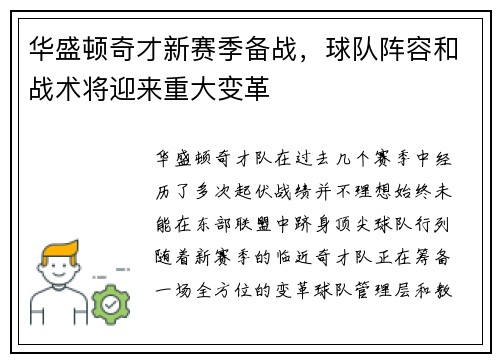 华盛顿奇才新赛季备战，球队阵容和战术将迎来重大变革