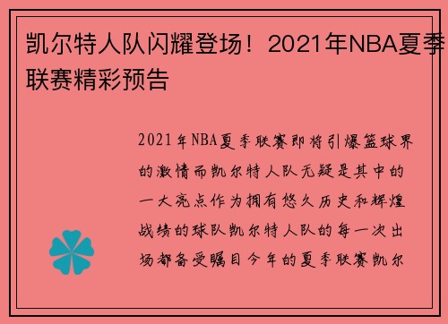 凯尔特人队闪耀登场！2021年NBA夏季联赛精彩预告