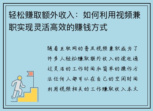 轻松赚取额外收入：如何利用视频兼职实现灵活高效的赚钱方式