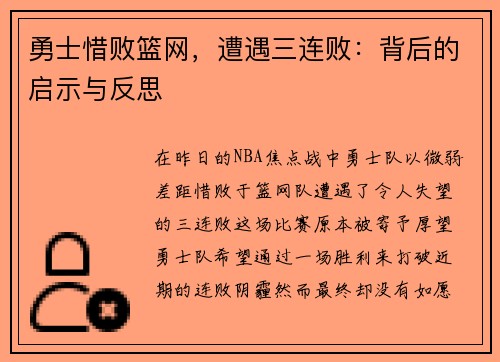 勇士惜败篮网，遭遇三连败：背后的启示与反思