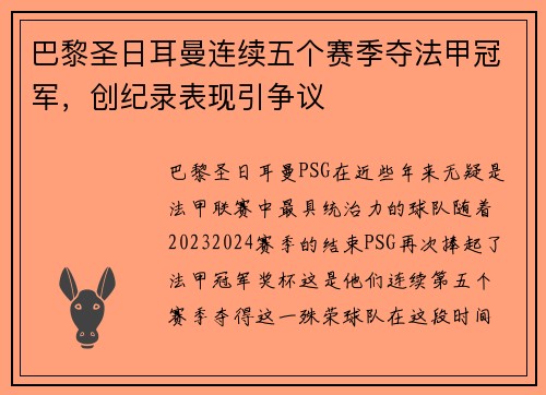 巴黎圣日耳曼连续五个赛季夺法甲冠军，创纪录表现引争议