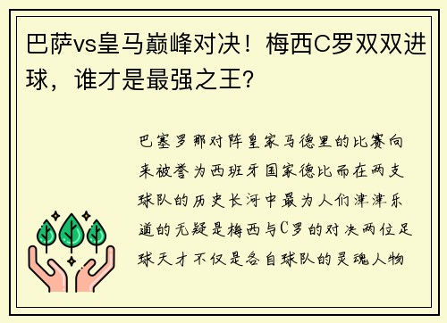 巴萨vs皇马巅峰对决！梅西C罗双双进球，谁才是最强之王？