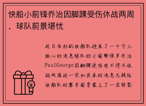 快船小前锋乔治因脚踝受伤休战两周，球队前景堪忧