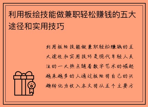 利用板绘技能做兼职轻松赚钱的五大途径和实用技巧