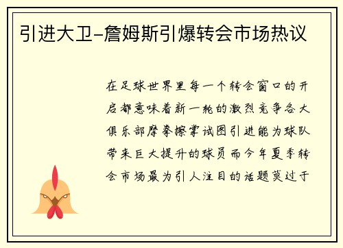 引进大卫-詹姆斯引爆转会市场热议