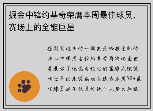 掘金中锋约基奇荣膺本周最佳球员，赛场上的全能巨星