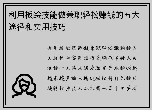利用板绘技能做兼职轻松赚钱的五大途径和实用技巧
