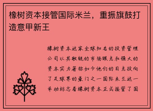 橡树资本接管国际米兰，重振旗鼓打造意甲新王