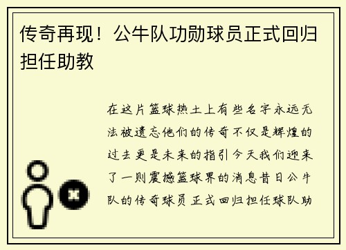 传奇再现！公牛队功勋球员正式回归担任助教