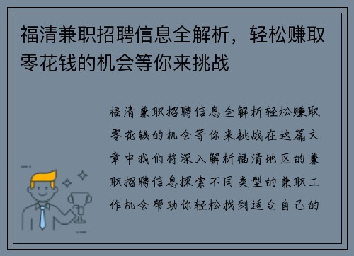 福清兼职招聘信息全解析，轻松赚取零花钱的机会等你来挑战