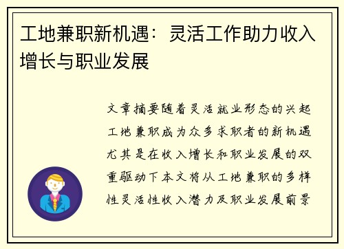 工地兼职新机遇：灵活工作助力收入增长与职业发展