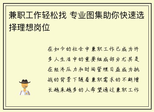 兼职工作轻松找 专业图集助你快速选择理想岗位