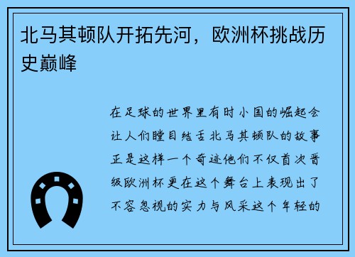 北马其顿队开拓先河，欧洲杯挑战历史巅峰