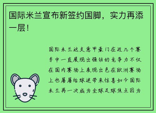 国际米兰宣布新签约国脚，实力再添一层！
