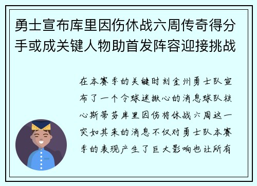 勇士宣布库里因伤休战六周传奇得分手或成关键人物助首发阵容迎接挑战