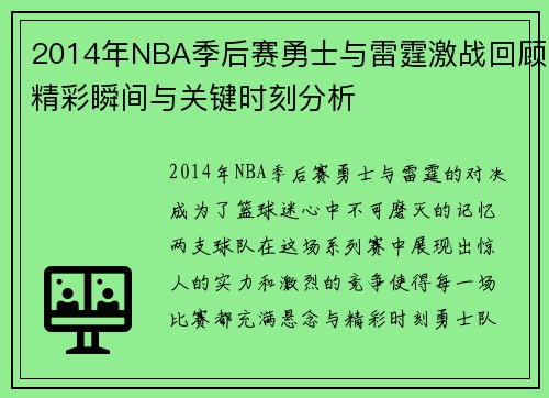2014年NBA季后赛勇士与雷霆激战回顾精彩瞬间与关键时刻分析