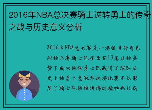 2016年NBA总决赛骑士逆转勇士的传奇之战与历史意义分析