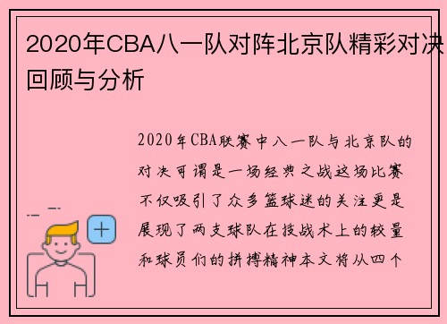 2020年CBA八一队对阵北京队精彩对决回顾与分析