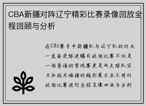 CBA新疆对阵辽宁精彩比赛录像回放全程回顾与分析