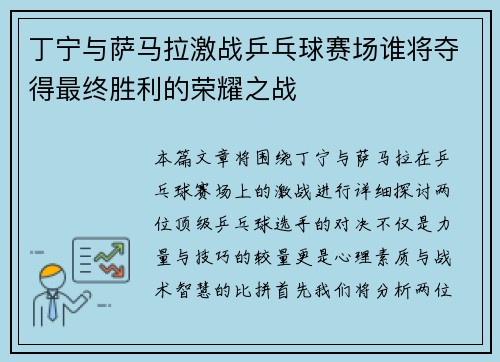 丁宁与萨马拉激战乒乓球赛场谁将夺得最终胜利的荣耀之战