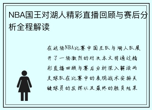 NBA国王对湖人精彩直播回顾与赛后分析全程解读